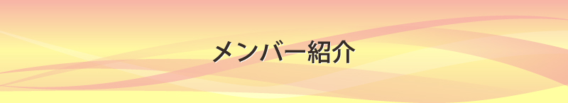 大垣青年会議所メンバー紹介