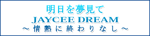 明日を夢見て JAYCEE DREAM 〜情熱に終わりなし〜