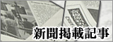 新聞掲載記事