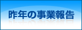 昨年の事業報告