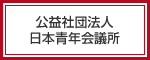 公益社団法人 日本青年会議所