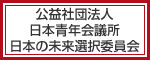 公益社団法人 日本青年会議所　日本の未来選択委員会