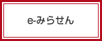 e-みらせん