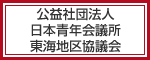 公益社団法人 日本青年会議所　東海地区協議会