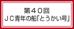 第４０回　ＪＣ青年の船｢とうかい号｣