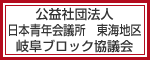 公益社団法人 日本青年会議所　東海地区　岐阜ブロック協議会