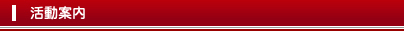 活動案内