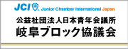 岐阜ブロック協議会