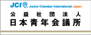 公益社団法人日本青年会議所