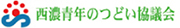 西濃青年のつどい協議会