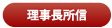 理事長所信