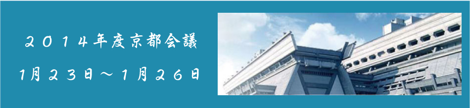 京都会議2014
