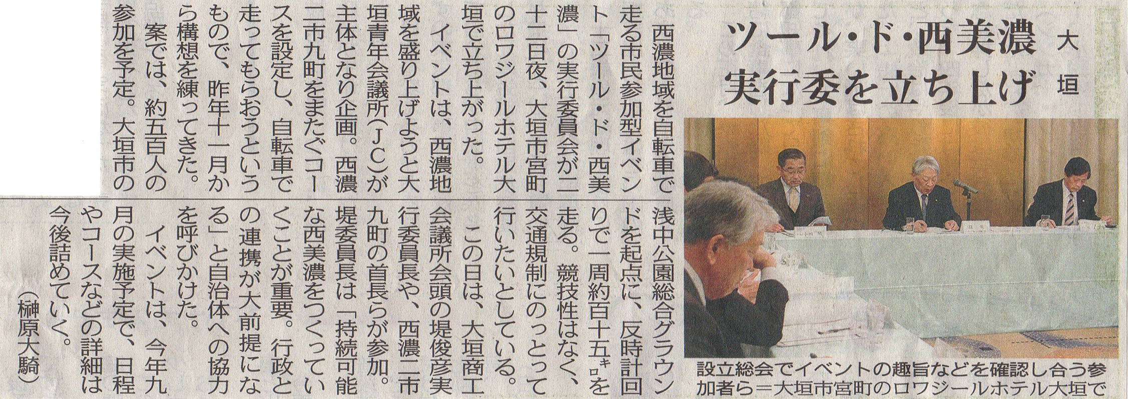 ツール・ド・西美濃 実行委立ち上げ