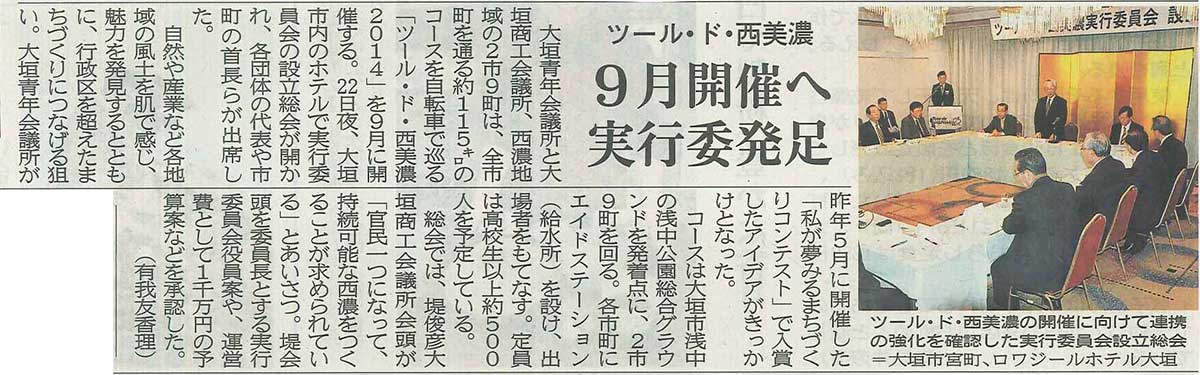 ツール・ド・西美濃 9月開催へ実行委発足