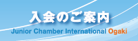 入会のご案内