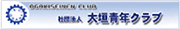 大垣青年クラブ