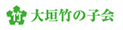 大垣竹の子会