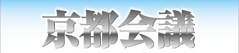 京都会議2015