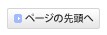ページの先頭へ